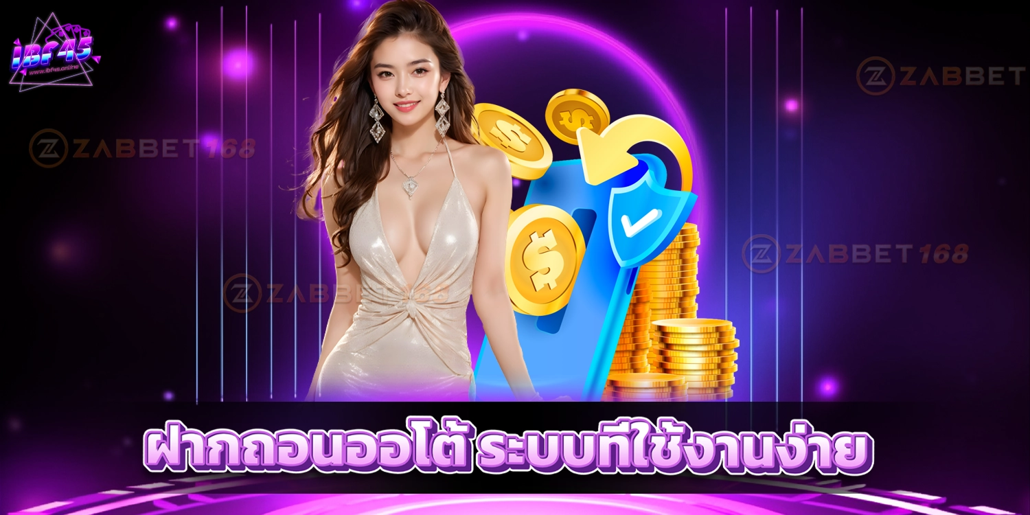 ฝากถอนออโต้ - IBF45