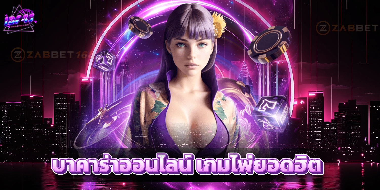 บาคาร่าออนไลน์ - IBF45