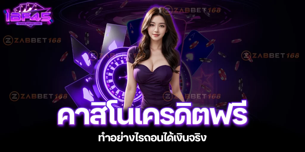 คาสิโนเครดิตฟรี - ibf45